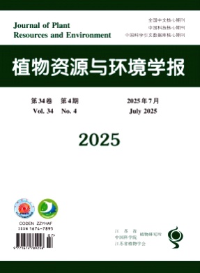植物资源与环境学报杂志
